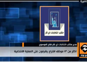 اذاعة الناصرية: أكثر من 13 الف موظف اقتراع يشرفون على العملية الانتخابية