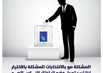 مفوضية الانتخابات