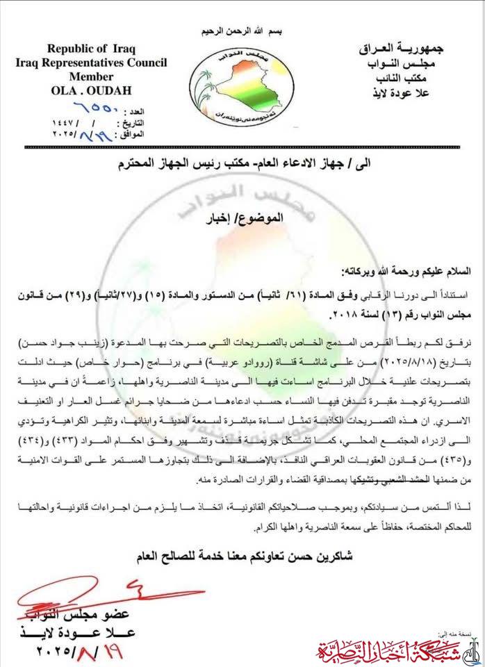 صورة من مقال: نائبة عن ذي قار ترفع دعوى قضائية ضد زينب جواد بتهمة التشهير وتشويه سمعة الناصرية