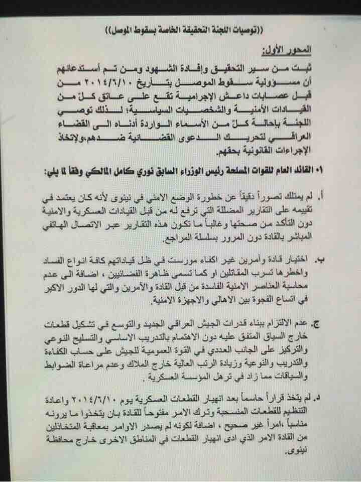 بالوثائق : لجنة سقوط الموصل تتهم المالكي والنجيفي بالتقصير