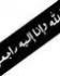 مدينة الفهود تنعى السيد سلمان عوده