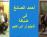 أحمد الصائغ في ضيافة -شينوار ابراهيم