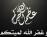 تعزية اهالي قلعة سكر لرحيل العقيد حسين عيفان
