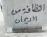 ناس لا يحترمون رموزهم - الدكتور جابـــر الســـــعد-ذي قار ناس لا يحترمون رموزهم - الدكتور جابـــر الســـــعد-ذي قار