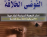 كتاب الفوضى الخلاقة - تاليف بهاء الدين الخاقاني