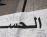 مشاركة المانيا في أطول لوحة في العالم تحتوي تواقيع محبي الامام الحسين عليه السلام لوضع اسمه الشريف في موسوعة غينس للارقام القياسية