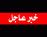 مجلس ذي قار سيفتتح اولى جلساته برئاسة العضو الوحيد عن الحزب الشيوعي العراقي مجلس ذي قار سيفتتح اولى جلساته برئاسة العضو الوحيد عن الحزب الشيوعي العراقي