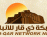 تهنئة موقع شبكة ذي قار للانباء الى محافظ ذي قار الاستاذ يحيى الناصري