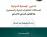 	صدور كتاب تدابير الحماية الدولية للمتلكات الثقافية والصحفيين/د. محمد ثامر