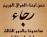 مناشدة الى رئيس الوزراء من عدد من طلبة الصفوف المنتهية