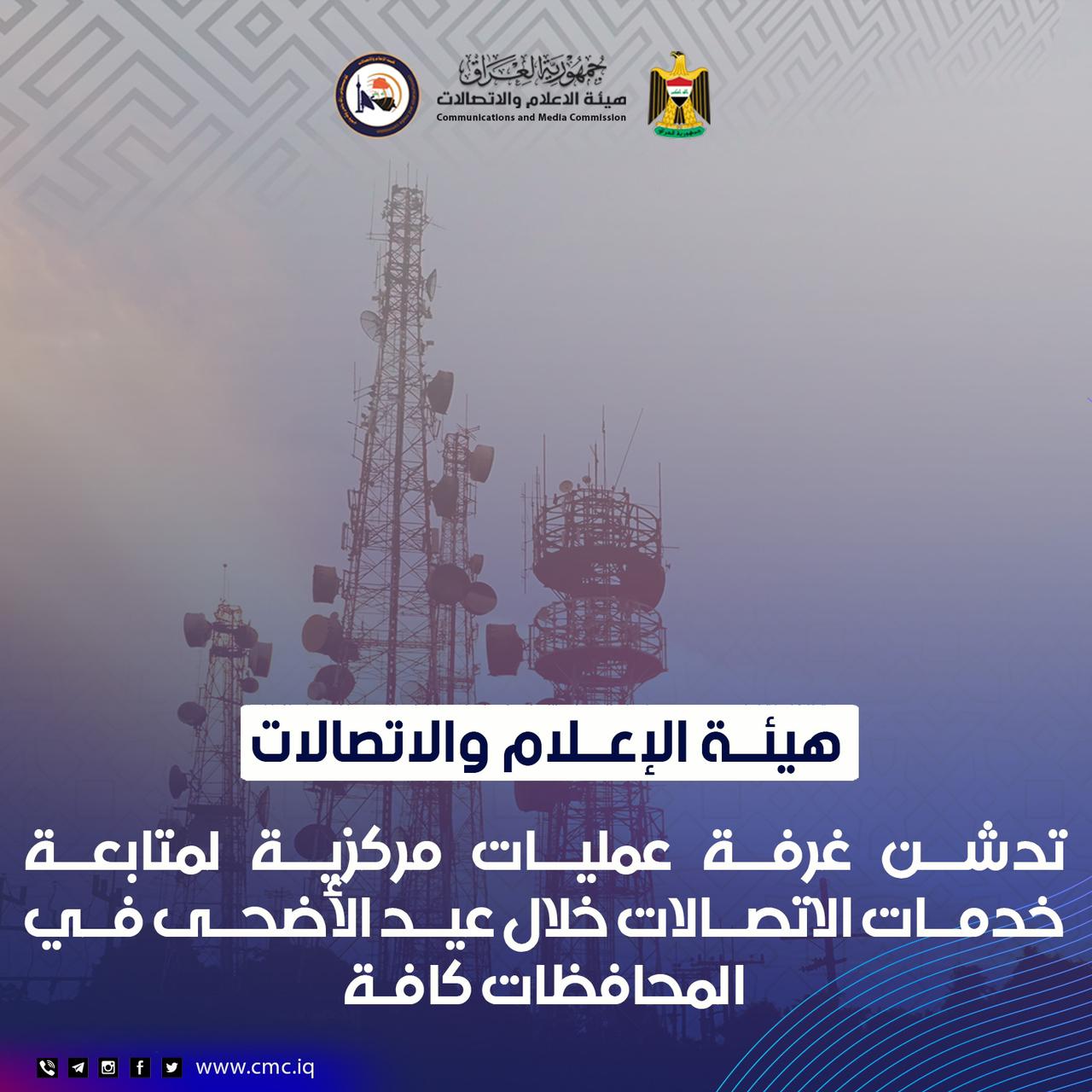 هيئة الإعلام تدشن غرفة عمليات مركزية لمتابعة خدمات الاتصالات خلال عيد الأضحى في المحافظات كافة