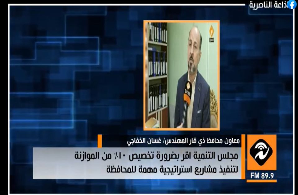 اذاعة الناصرية: مجلس التخطيط أقر بضرورة تخصيص 10% من الموازنة لتنفيذ مشاريع استراتيجية مهمة للمحافظة