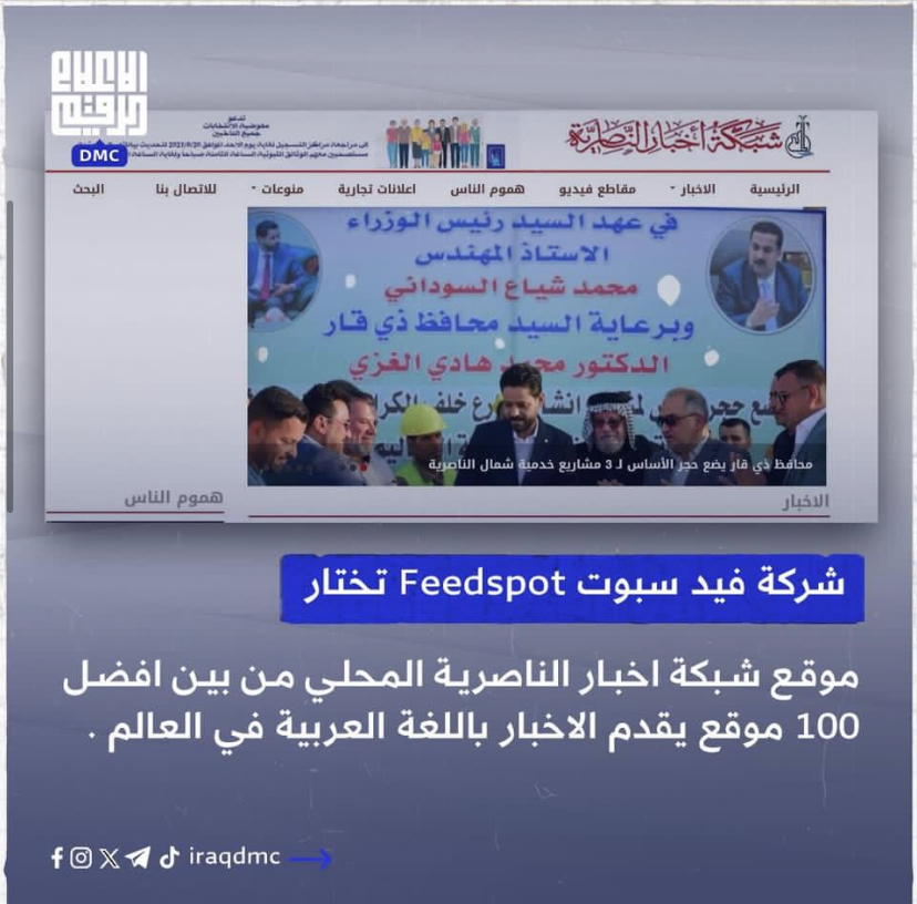 مركز الاعلام الرقمي: شركة Feedpost تختار موقع شبكة اخبار الناصرية احد افضل 100 موقع اخباري عربي في العالم