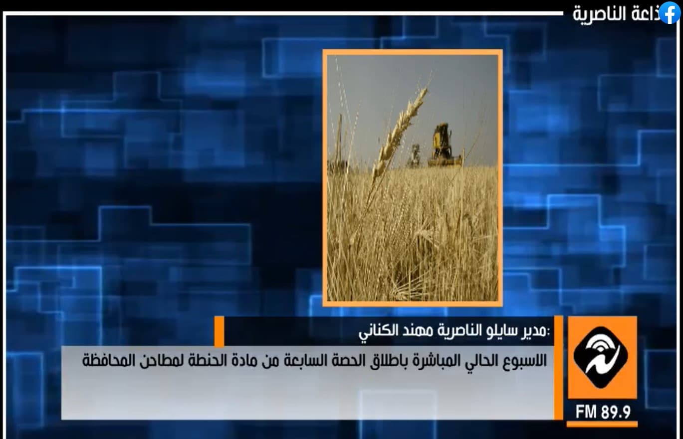 اذاعة الناصرية: سايلو الناصرية يعلن اطلاق الحصة السابعة من مادة الحنطة لمطاحن المحافظة