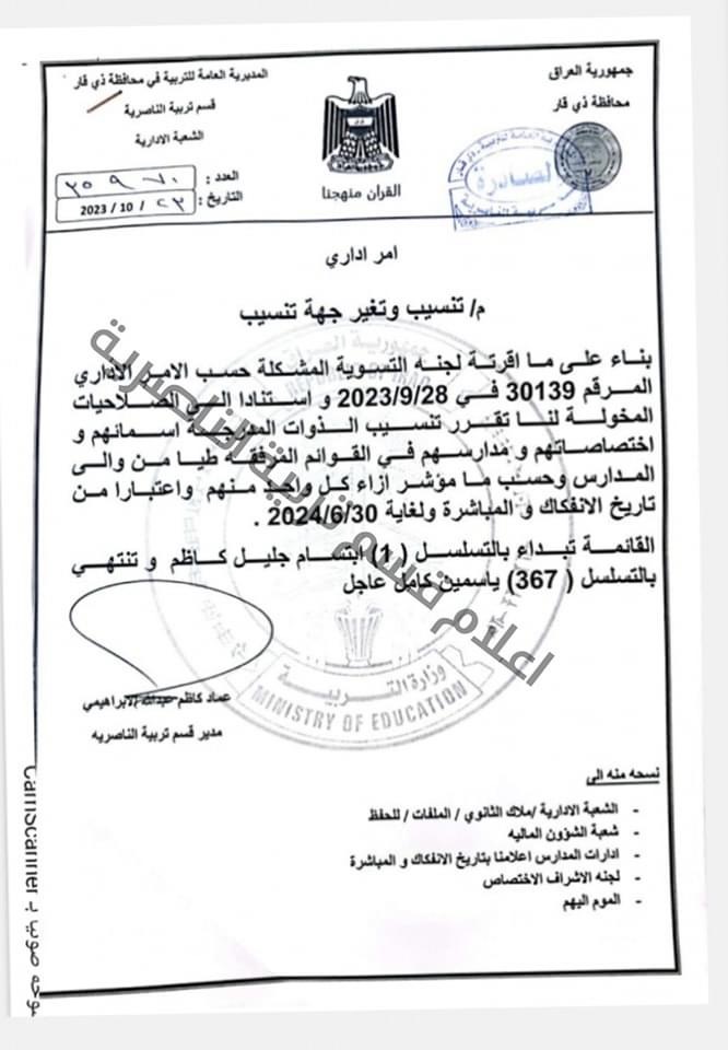 قوائم بأسماء الكوادر التدريسية المنسّبين في قسم تربية الناصرية