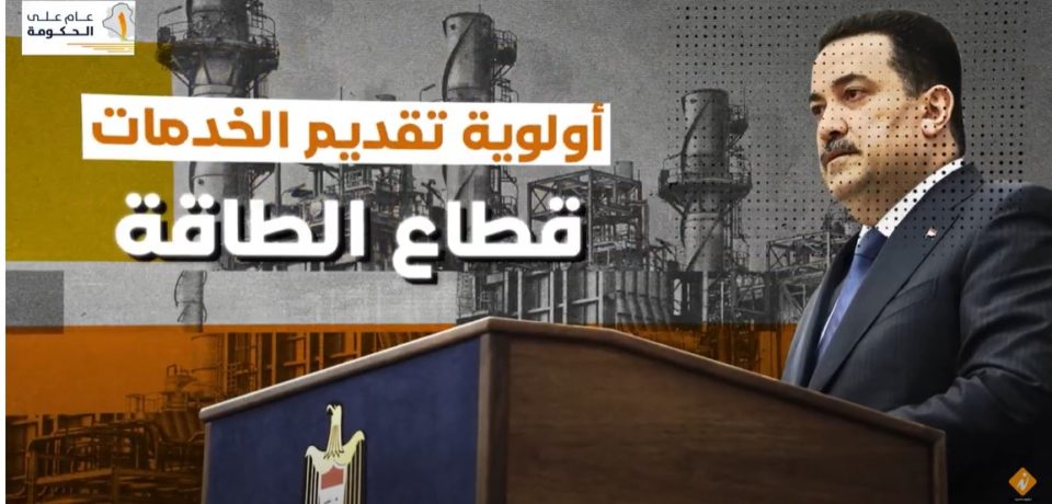 عام كامل والحكومة العراقية تمكنت من رفع مستويات انتاج الطاقة الكهربائية وتوقيع جولات لاستثمار الغاز