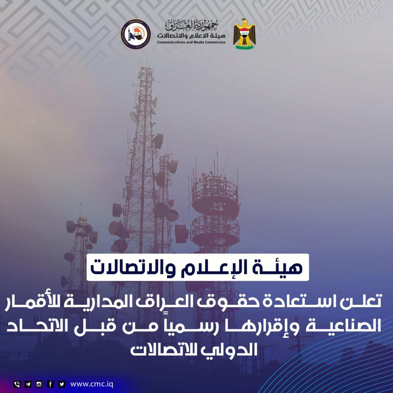 رئيس هيئة الإعلام والاتصالات يعلن استعادة حقوق العراق المدارية للأقمار الصناعية