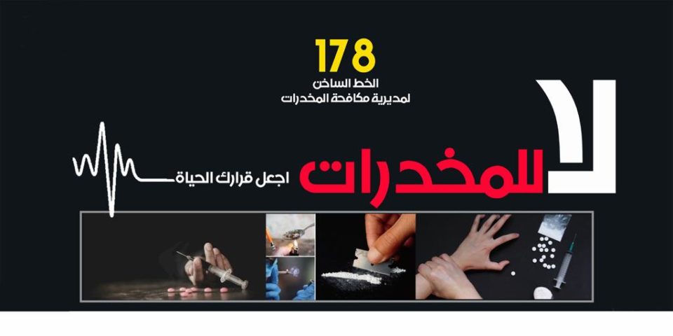 المديرية العامة لمكافحة المخدرات تخصص الرقم 178 للإبلاغ عن حالات التعاطي والمتاجرة