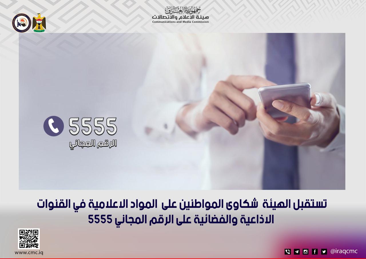 هيئة الإعلام والإتصالات تخصِّصُ خطاً ساخناً بالرقم المجاني 555 لإستقبال شكاوى المواطنين على مواد القنوات التلفزيونيِّة والمحطَّات الإذاعيِّة