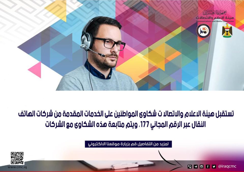 هيئة الإعلام والإتصالات تخصص الرقم 177 المجاني لشكاوى المواطنين حول خدمات شركات الهاتف النقال