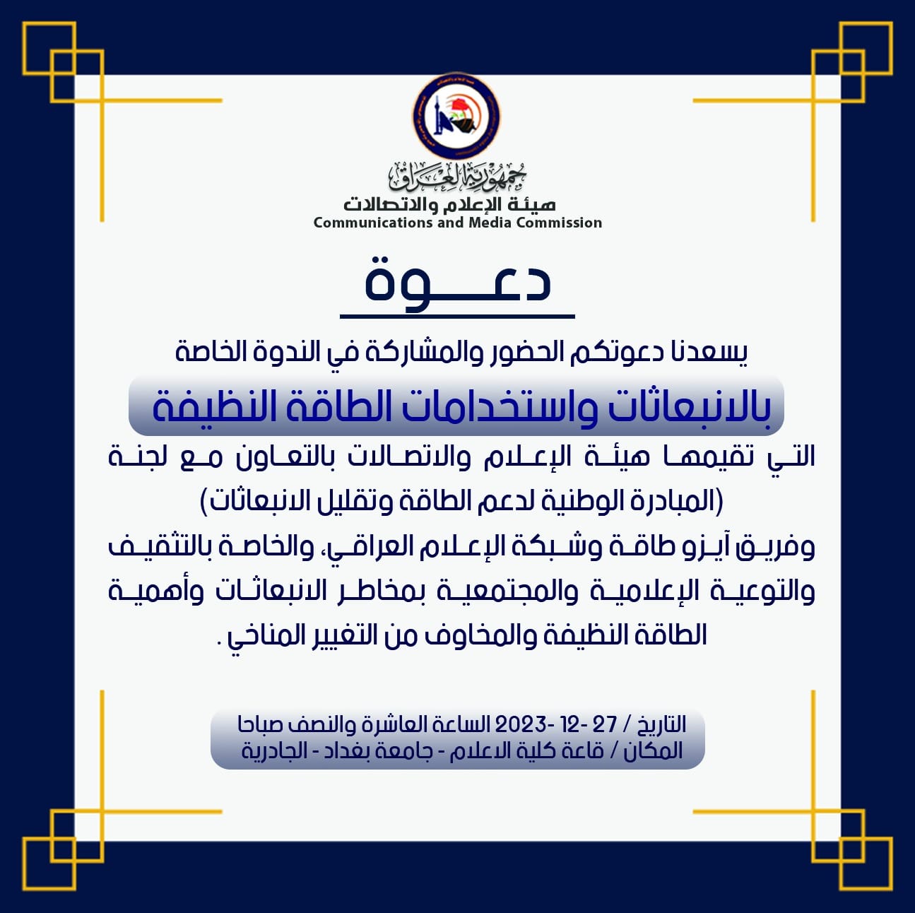 هيئة الاعلام والاتصالات توجه دعوة لحضور ندوة عن الانبعاثات واستخدامات الطاقة النظيفة