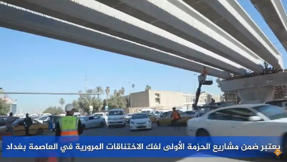 مراحل تقدم العمل في مشروع جسر كلية الفنون ببغداد ضمن خطة فك الاختناق المروري