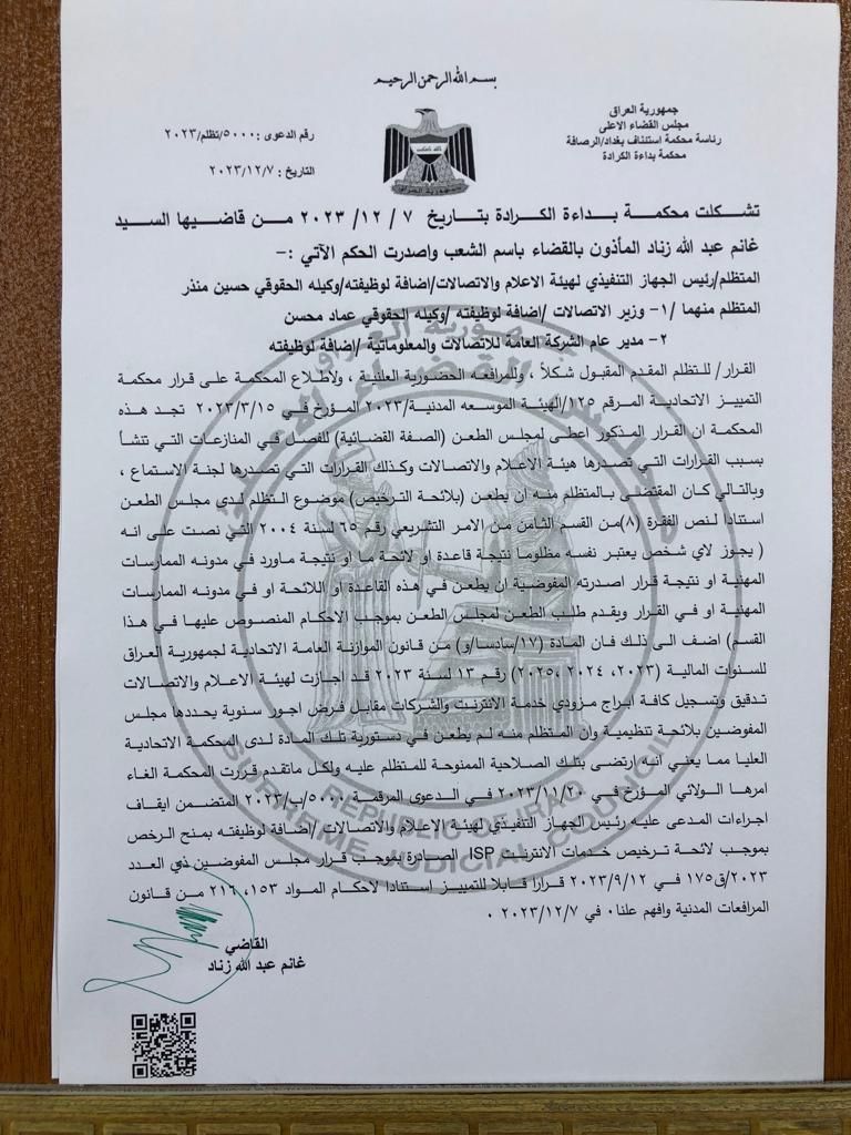 القضاء العراقي يحكم لهيئة الإعلام والاتصالات باعتماد لائحة ترخيص خدمات الإنترنت الـISP الصادرة عن مجلس المفوضين في الهيئة