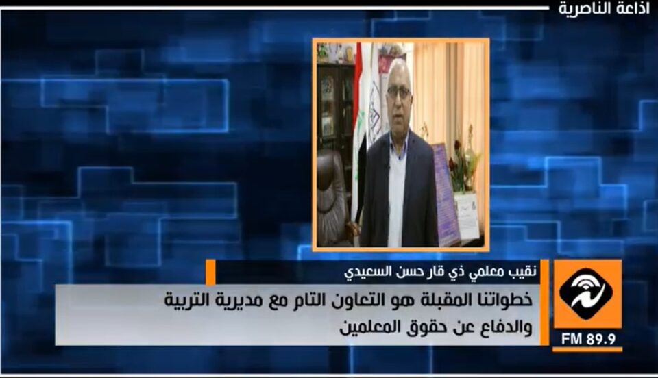 اذاعة الناصرية: نقيب معلمي ذي قار يكشف عن خطوات مقبلة للتعاون مع مديرية التربية