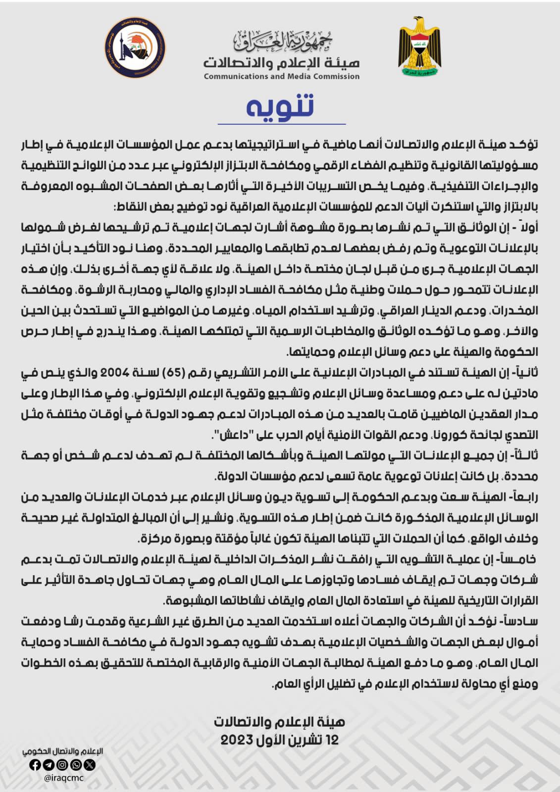 هيئة الإعلام والاتصالات تصدر بياناً حول في استراتيجيتها في دعم المؤسسات الإعلامية في إطار مسؤوليتها القانونية وتنظيم الفضاء الرقمي ومكافحة الابتزاز الإلكتروني