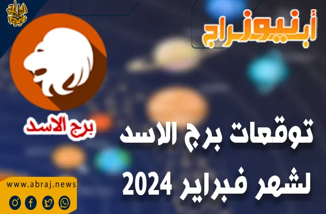 برج الاسد لشهر فبراير 2024