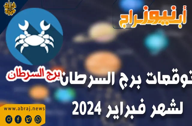 توقعات برج السرطان لشهر فبراير 2024 ..ستكون جهودك موضع تقدير الإدارة » أبراج نيوز