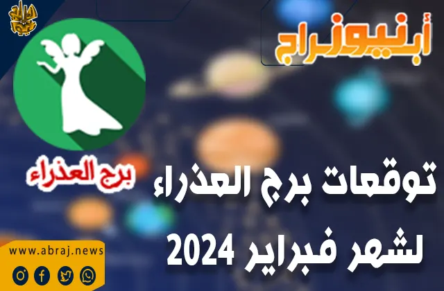 توقعات برج العذراء لشهر فبراير 2024 ..لن يكون هناك أي مشاكل صحية كبيرة » أبراج نيوز