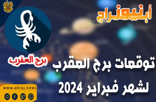 توقعات برج العقرب لشهر فبراير 2024.. مربحًا لمواطني برج العقرب. » أبراج نيوز