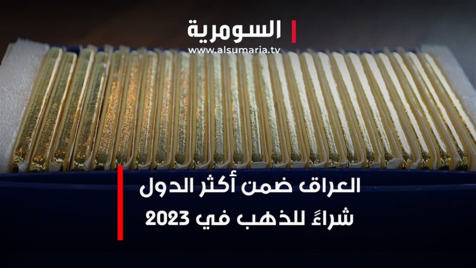 العراق ضمن أكثر الدول شراءً للذهب في 2023 .. في أي مرتبةٍ حلّ؟