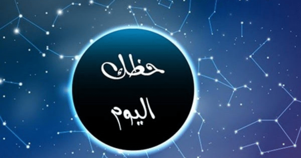 صورة من مقال: حظك اليوم، توقعات الابراج الفلكية السبت