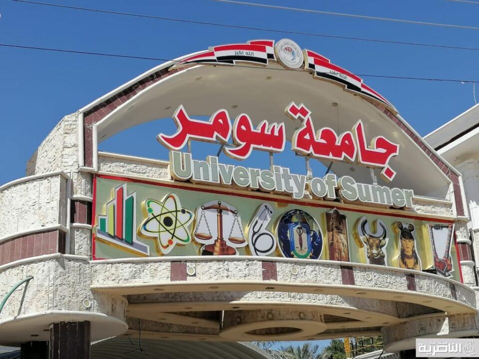 جامعة سومر تستحدث الدراسة المسائية في قسمي اللغة الإنكليزية والأنظمة الطبية