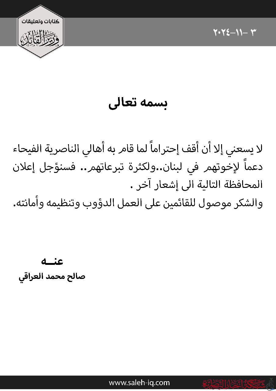 السيد مقتدى الصدر يشيد بجهود اهالي الناصرية في دعم لبنان