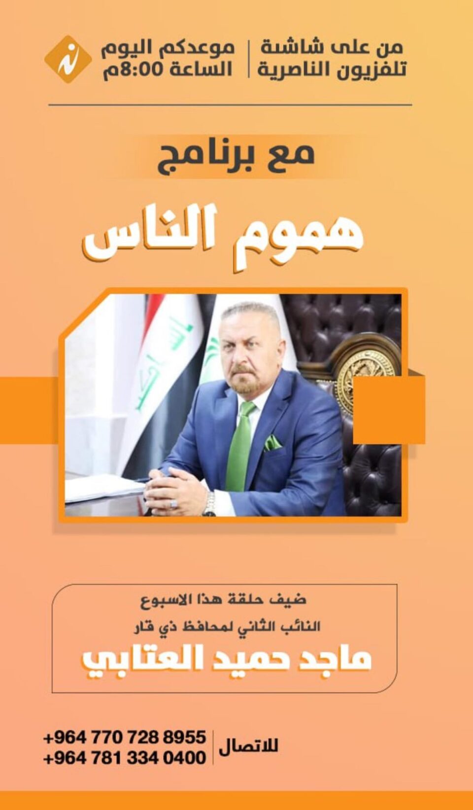 تلفزيون الناصرية: برنامج “هموم الناس” يستضيف النائب الثاني لمحافظ ذي قار ماجد حميد العتابي