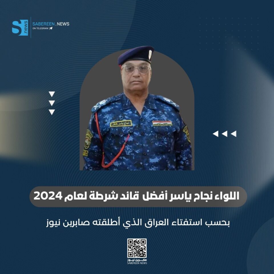 قائد شرطة ذي قار  اللواء نجاح ياسر يحصد لقب أفضل قائد شرطة في استفتاء العراق 2024 لمنصة “صابرين نيوز”