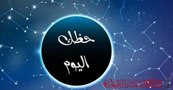 صورة من مقال: ابراج اليوم الثلاثاء على الصعيد العاطفي و المهني و الصحي