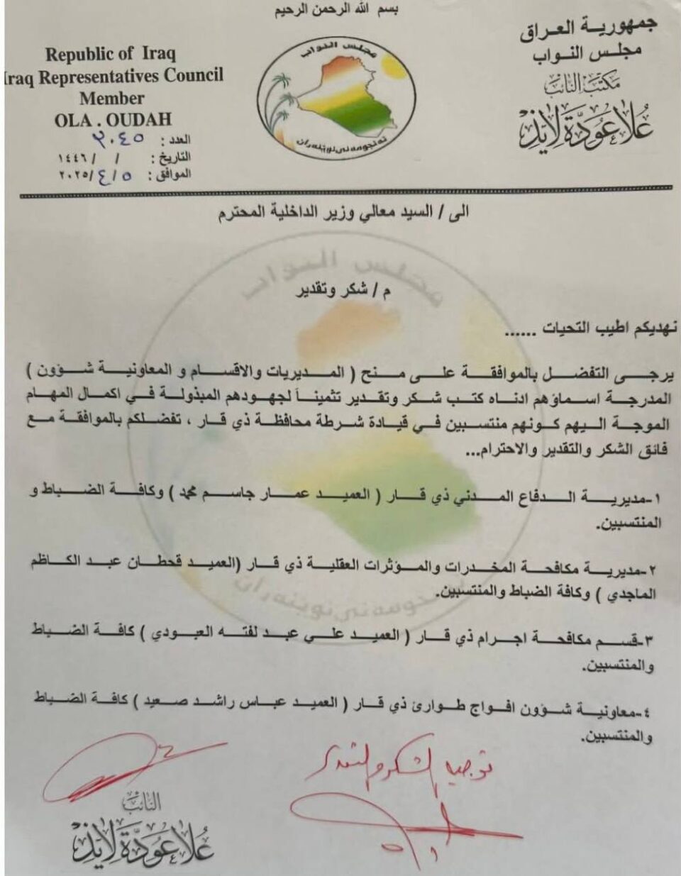 صورة من مقال: النائب علا الناشي تستحصل موافقة وزير الداخلية على تكريم التشكيلات الامنية في ذي قار