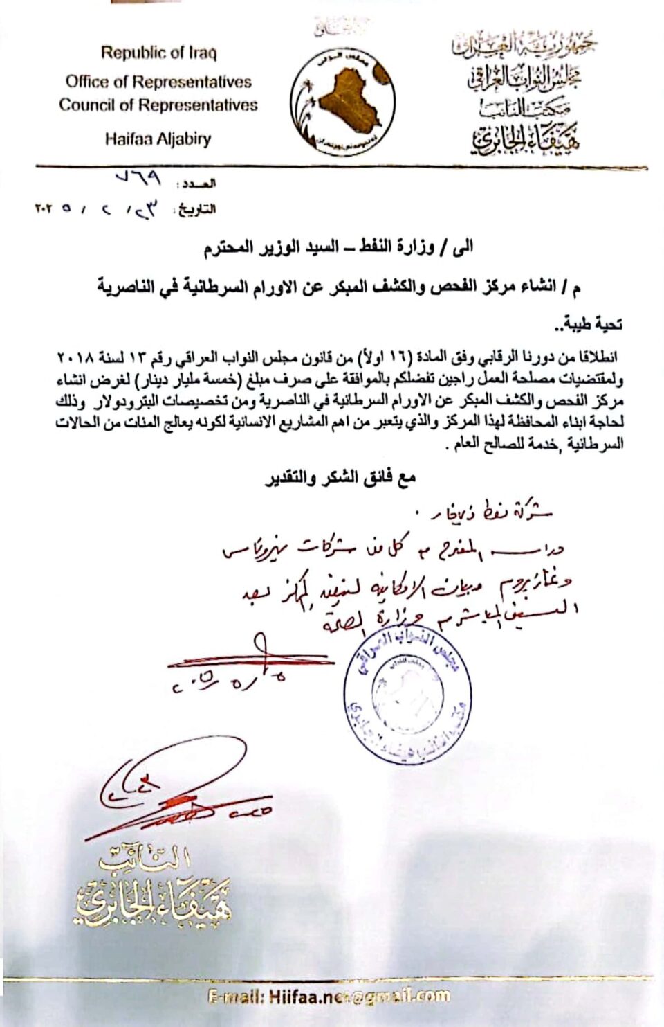 صورة من مقال: برلمانية: وزير النفط يوجه بدراسة إنشاء مركز للأورام السرطانية في الناصرية بتمويل من البترودولار