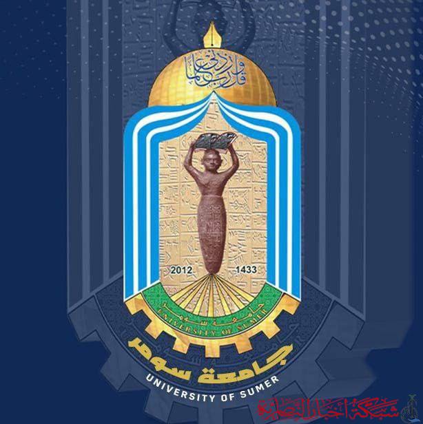 صورة من مقال: جامعة سومر تكشف عن خطتها لافتتاح 6 أقسام علمية وإنسانية جديدة