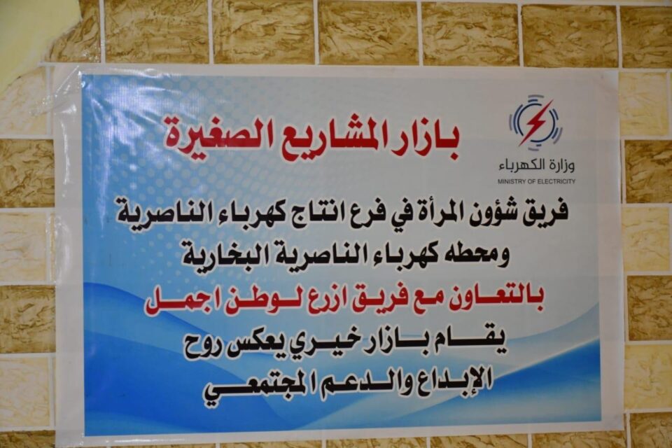 صورة من مقال: لجنة شؤون المرأة في إنتاج الناصرية تقيم بازارا خيريا لدعم النساء والأيتام