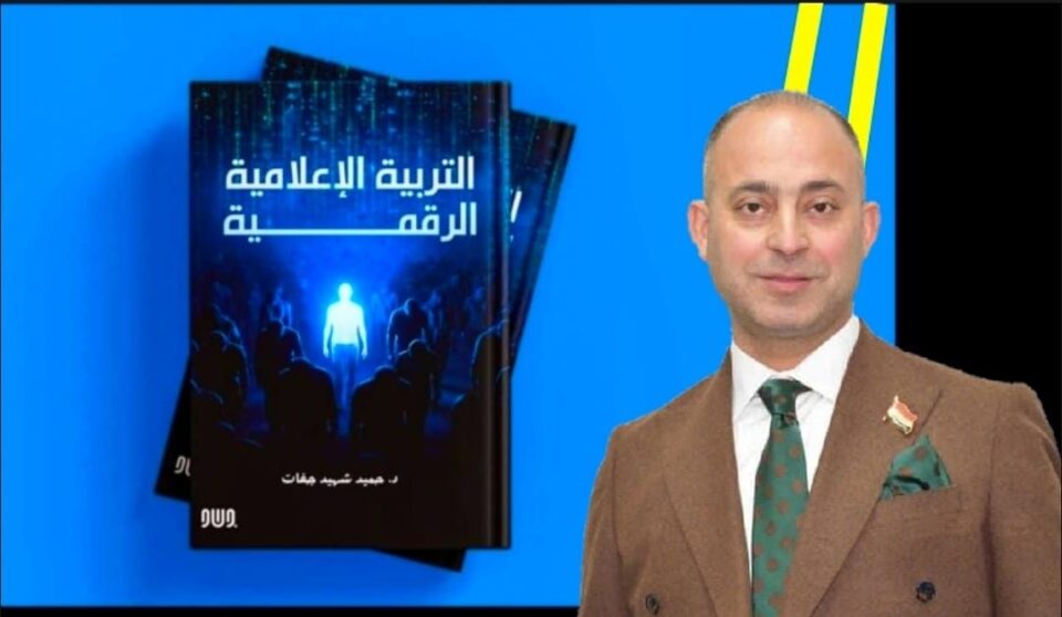 صورة من مقال: باحث من جامعة ذي قار يصدر كتابا عن التربية الإعلامية الرقمية ومواجهة التضليل