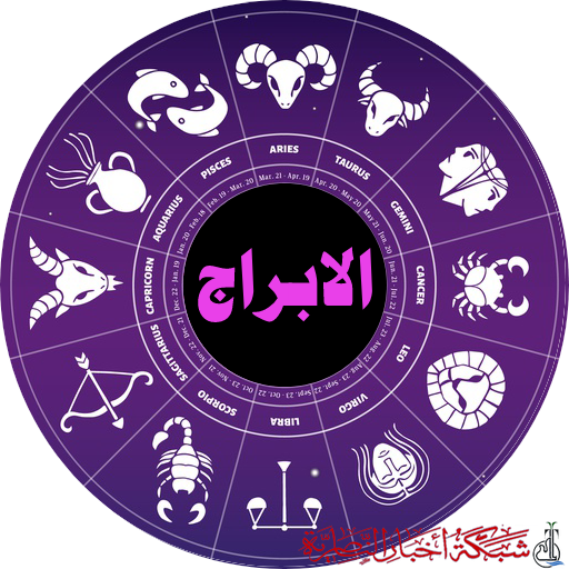 صورة من مقال: حظك اليوم، توقعات الابراج الفلكية السبت
