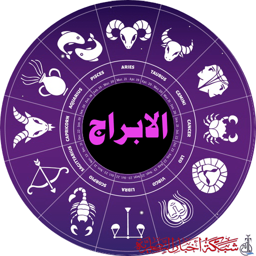 صورة من مقال: حظك اليوم، توقعات الابراج الفلكية السبت