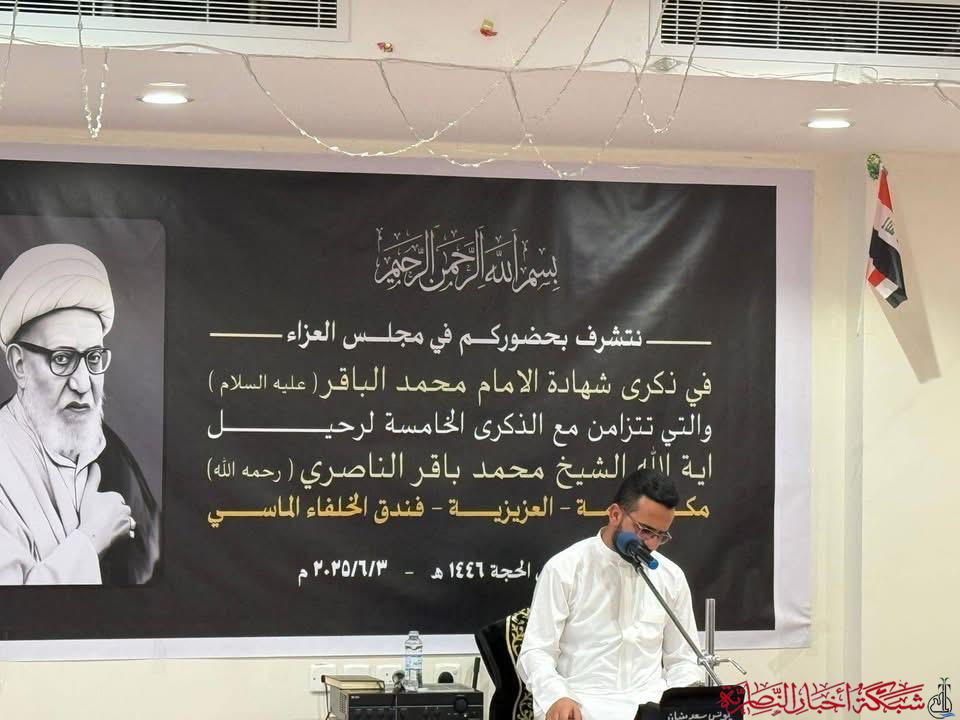 صورة من مقال: بالصور من مكة المكرمة: مجلس عزاء يوحّد القلوب في ذكرى استشهاد الإمام الباقر ورحيل آية الله الناصري