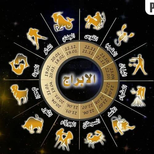 صورة من مقال: حظك اليوم، توقعات الابراج الفلكية السبت