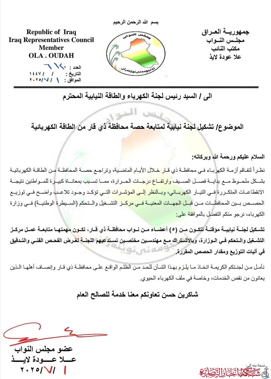 صورة من مقال: بالوثيقة.. النائب علا الناشي تطالب بتشكيل لجنة نيابية لمتابعة تراجع حصة ذي قار من الكهرباء
